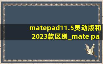 matepad11.5灵动版和2023款区别_mate pad11.5 2023和2024款
